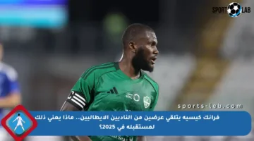 فرانك كيسيه يتلقى عرضين من الناديين الإيطاليين.. ماذا يعني ذلك لمستقبله في 2025؟